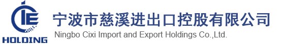 慈溪进出口控股有限公司