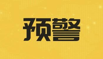 出口东南亚大国噩梦！清关“红灯期”预警！