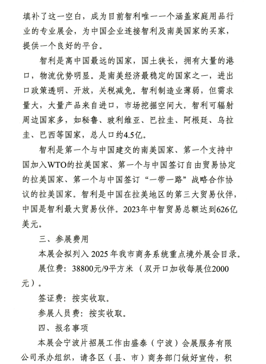 关于组织参加2025年智利家庭用品展的通知(图2)