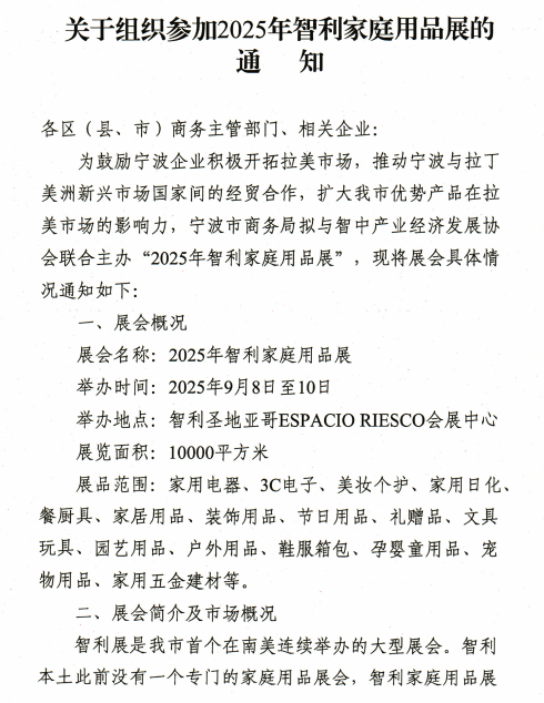 关于组织参加2025年智利家庭用品展的通知(图1)