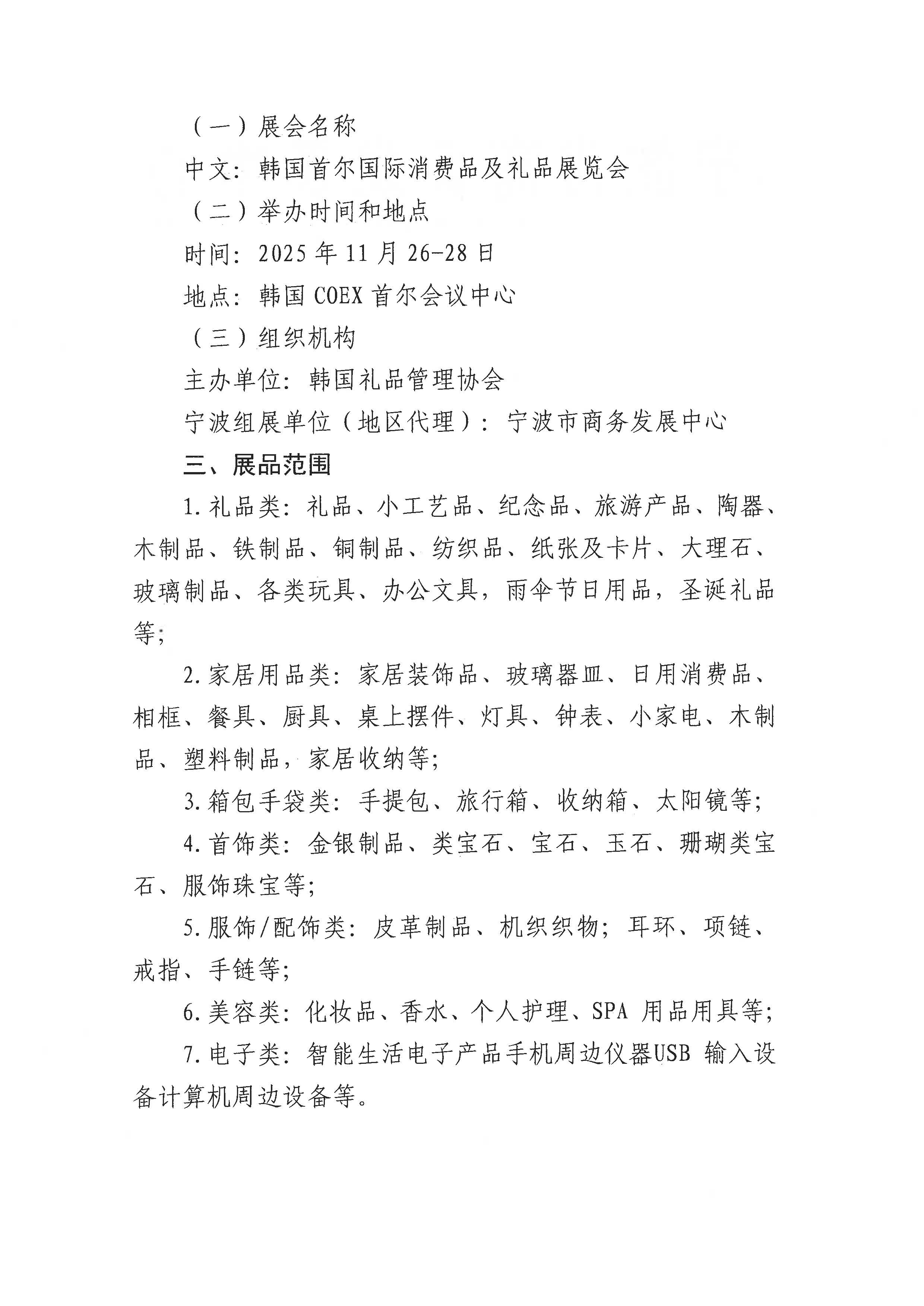 关于商请组织参加韩国首尔国际消费品及礼品展览会的函(图2)