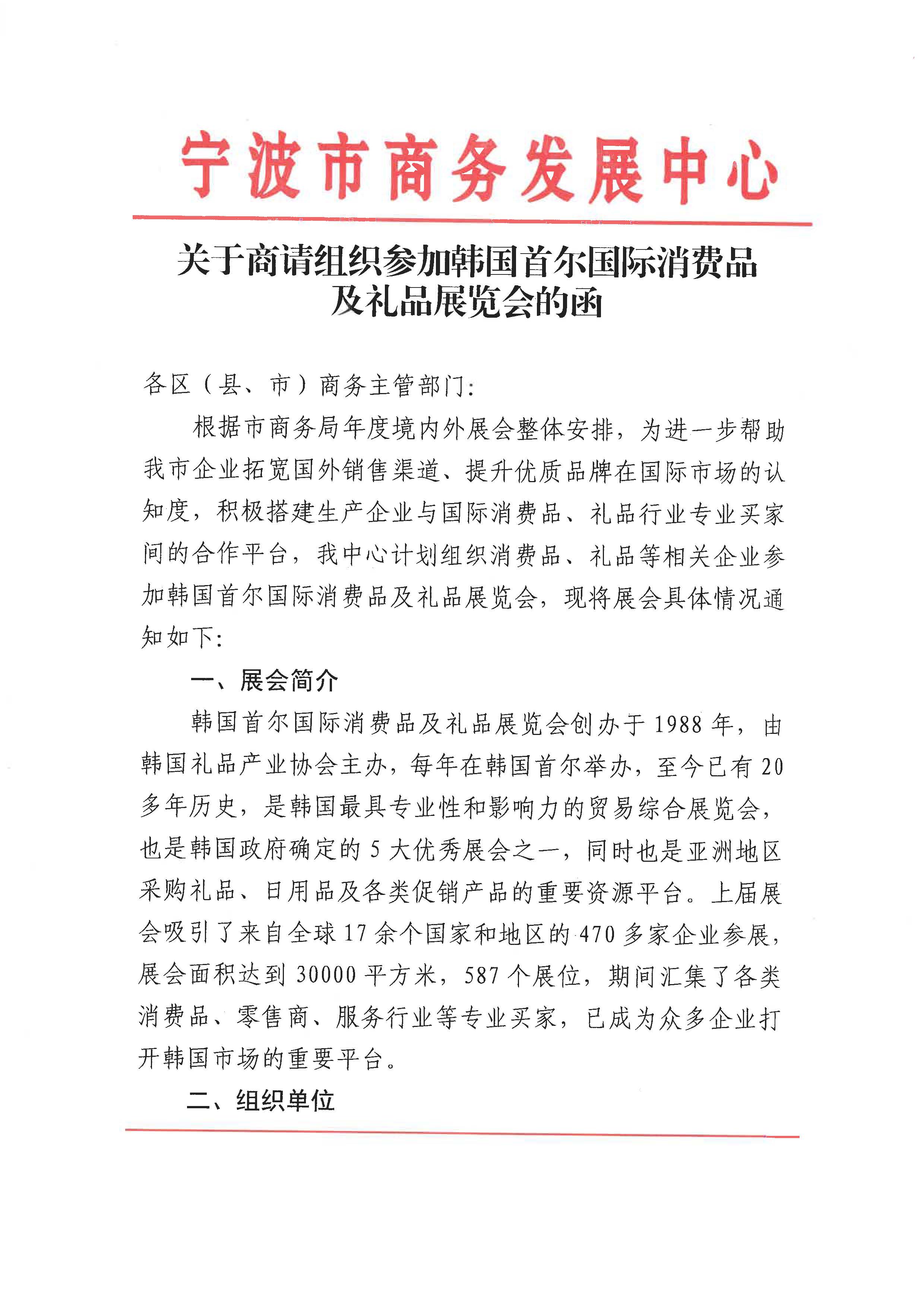 关于商请组织参加韩国首尔国际消费品及礼品展览会的函(图1)
