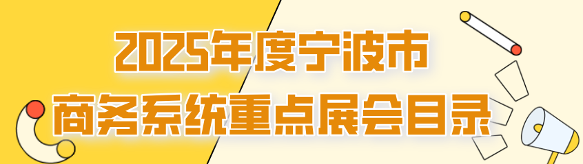 力度加大！2025年宁波市商务系统参展扶持政策和重点展会目录发布(图1)
